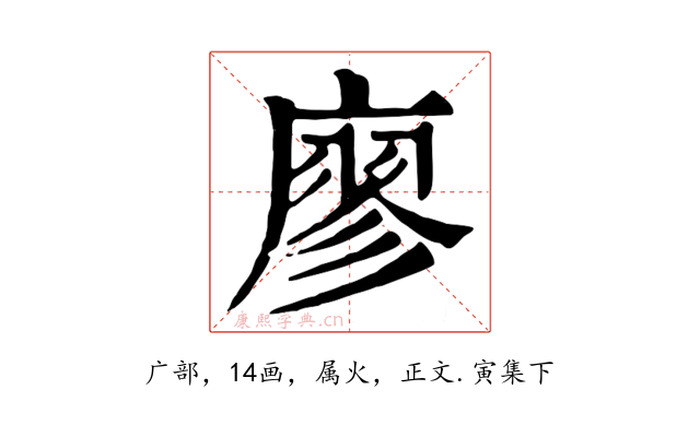 廖