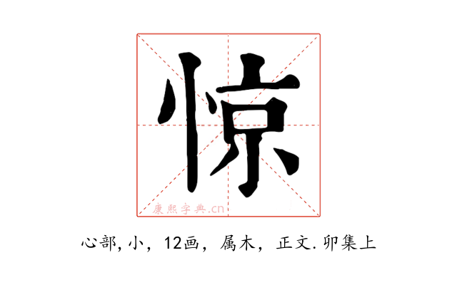 惊