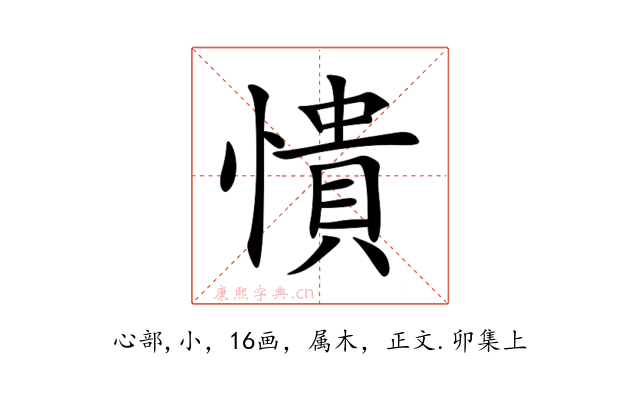 憒