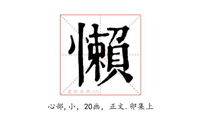 懶