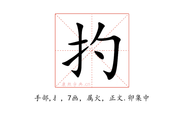 扚