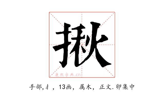 揪