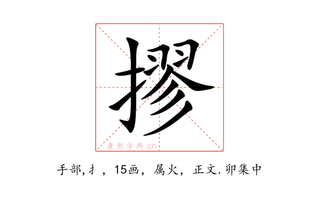 摎