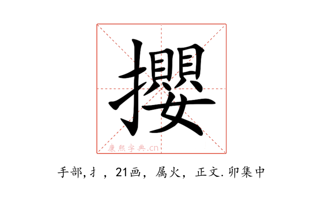 攖