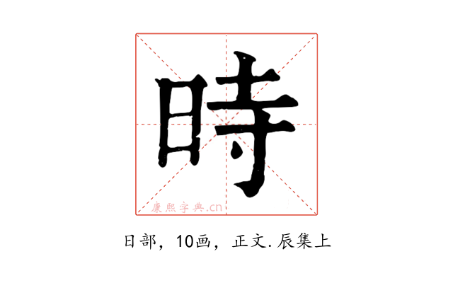 時