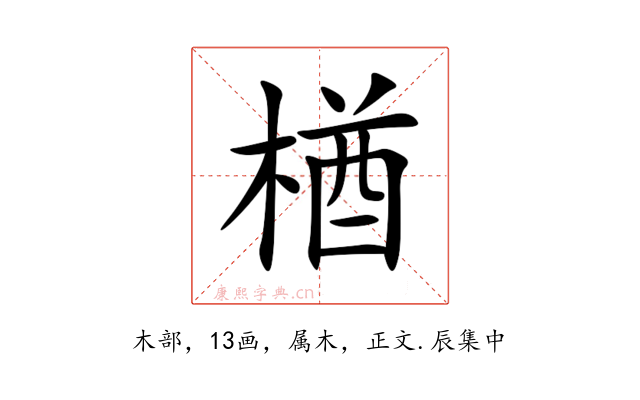 楢