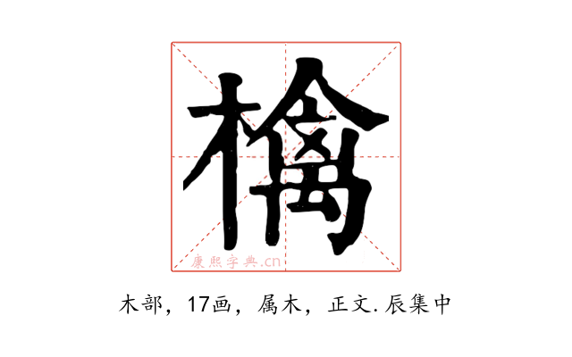 檎