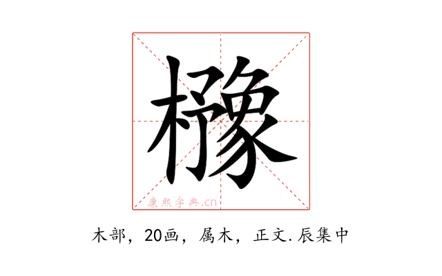 櫲