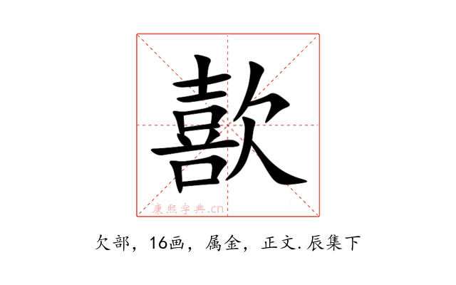 歖