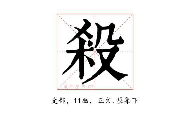 殺