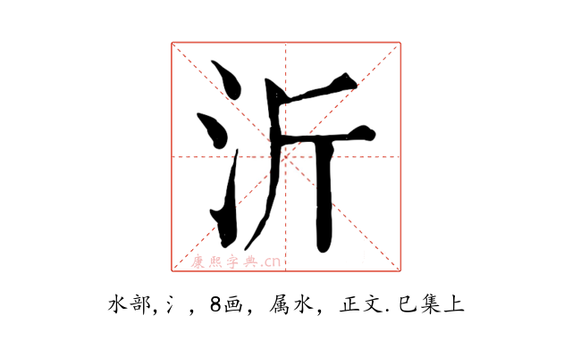 沂