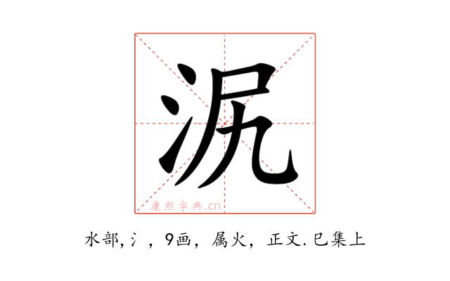 泦