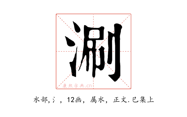 涮