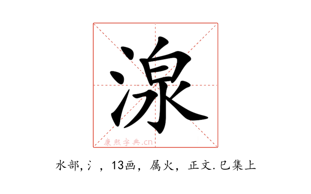 湶
