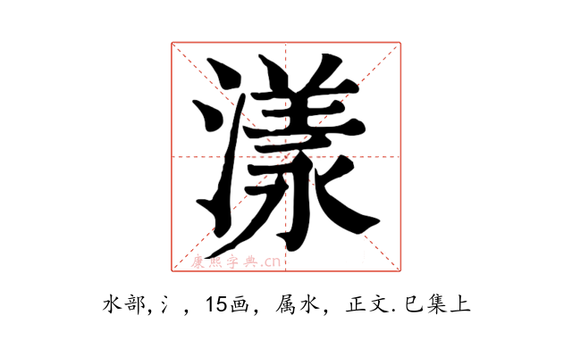 漾