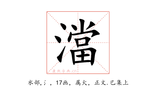 澢