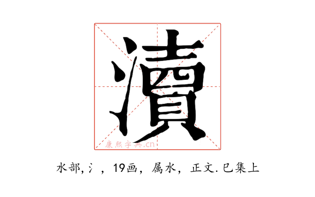 瀆