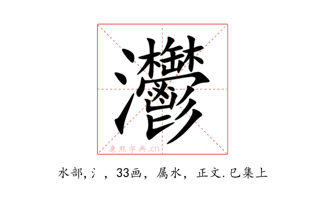 灪