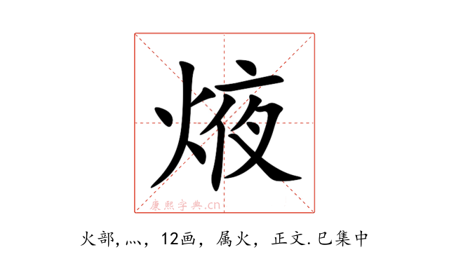 焲