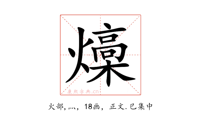 燺
