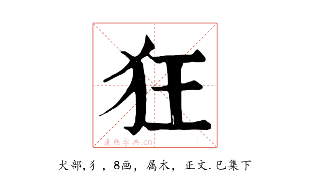 狂