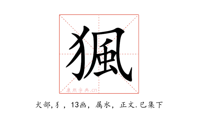 猦