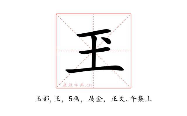 玊