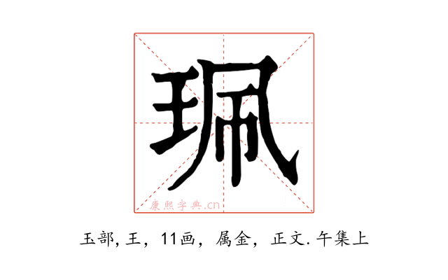珮