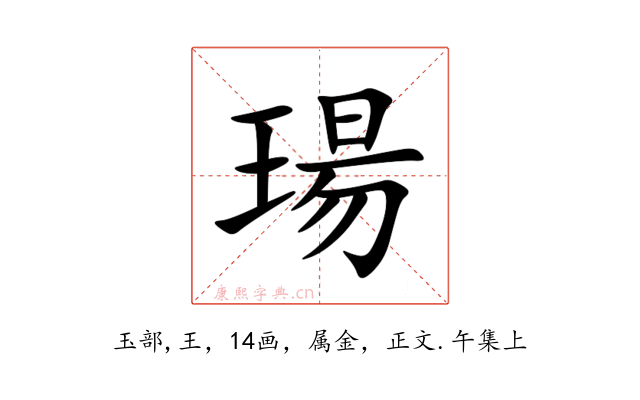 瑒