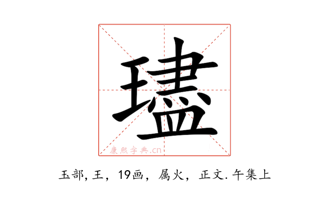 璶