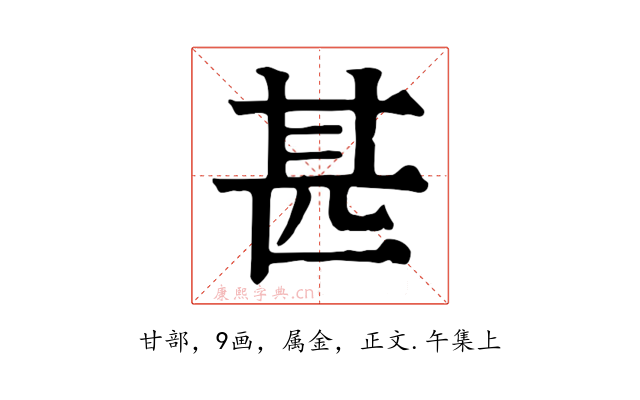 甚