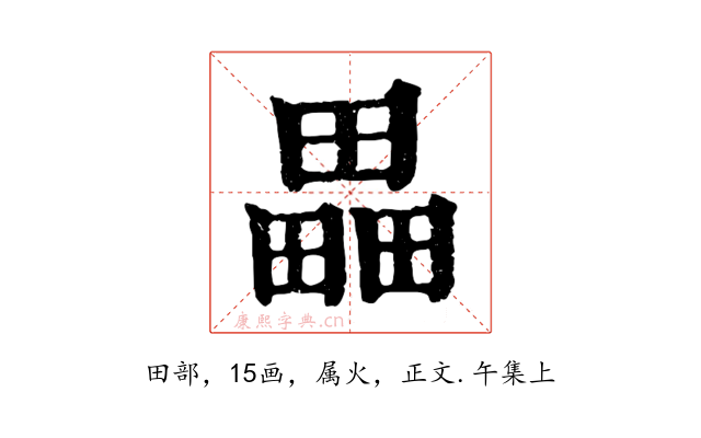 畾