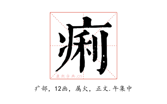 痢