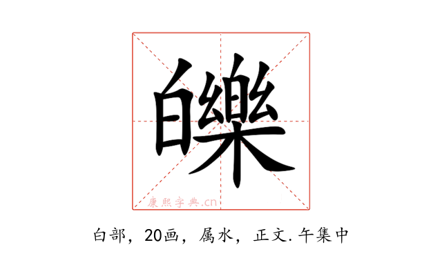皪