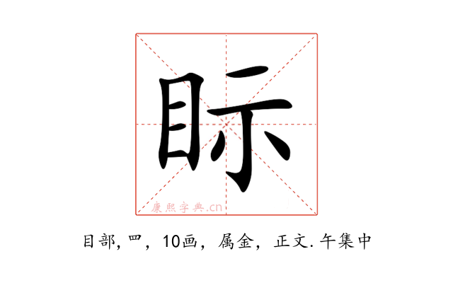 眎
