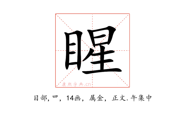 睲
