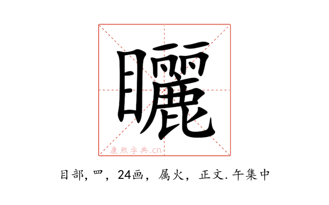 矖