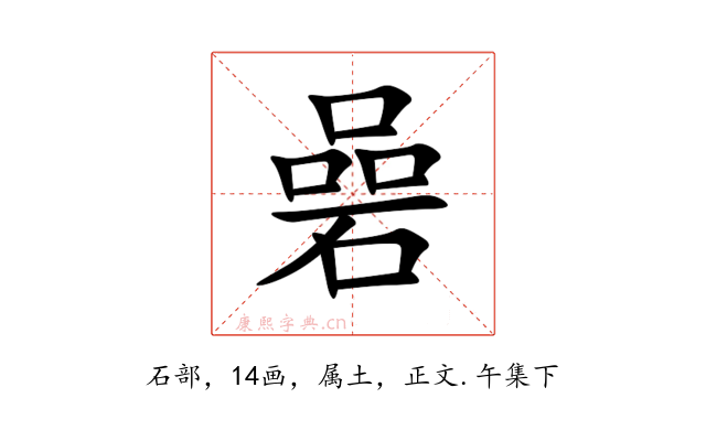 碞