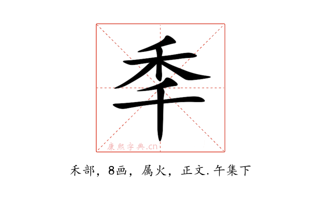 秊