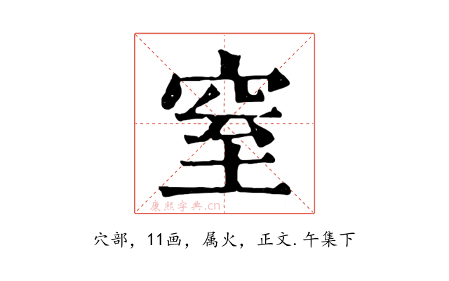 窒