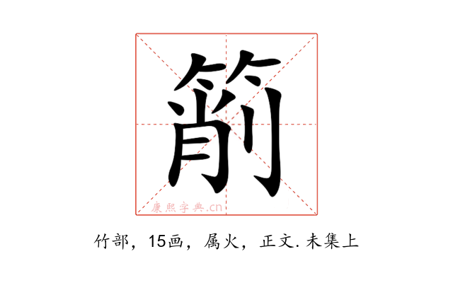 箾