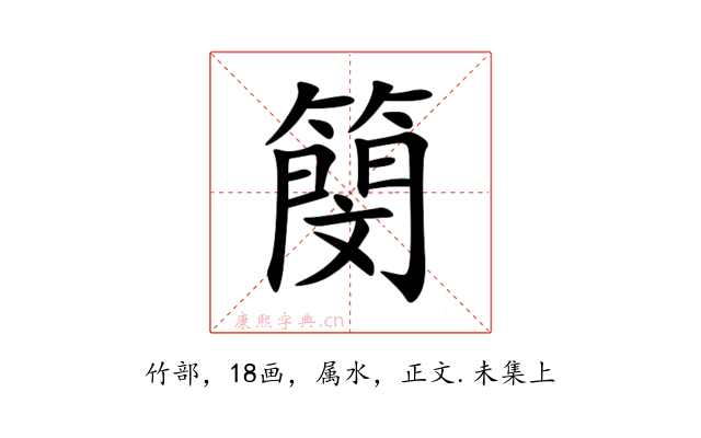 簢