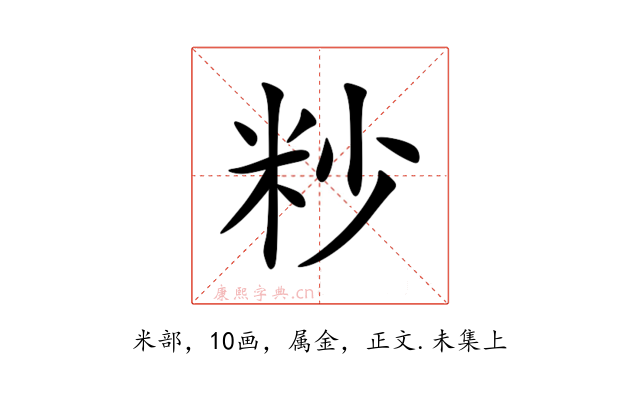 粆