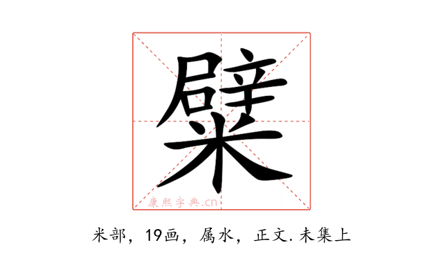 糪