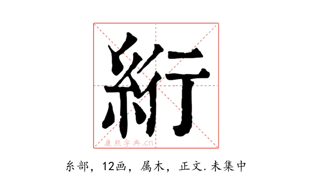 絎