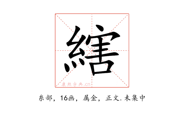 縖
