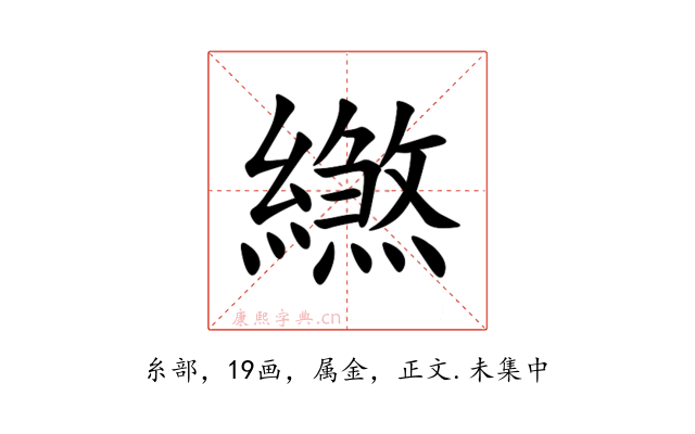 繺