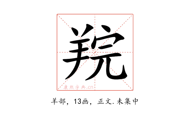 羦