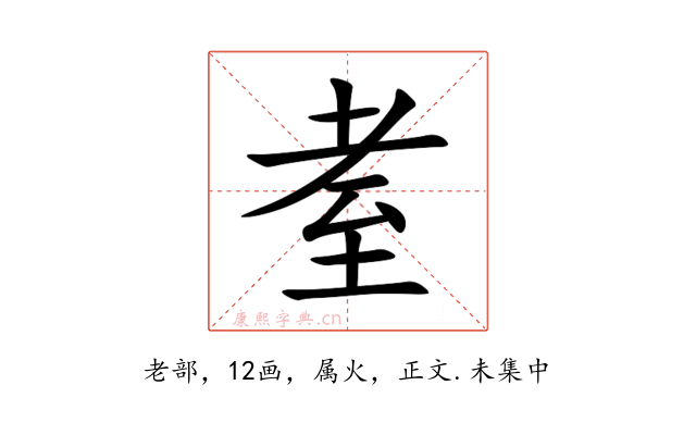 耊