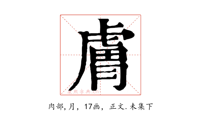 膚